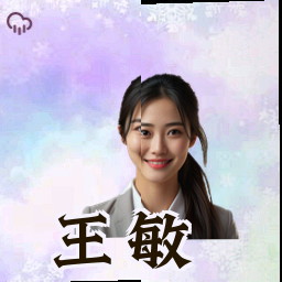 王敏